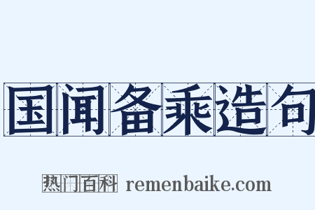 国闻备乘造句是什么意思的图片